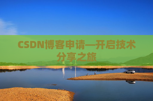 CSDN博客申请—开启技术分享之旅