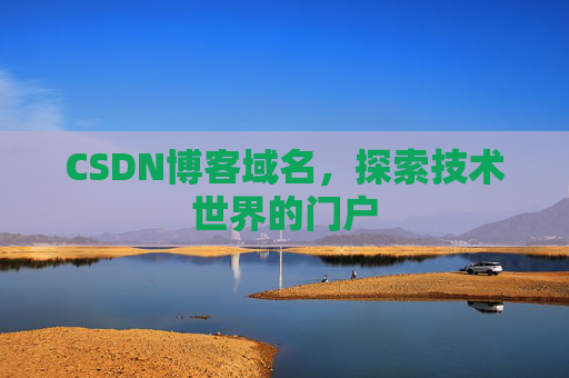 CSDN博客域名,探索技术世界的门户